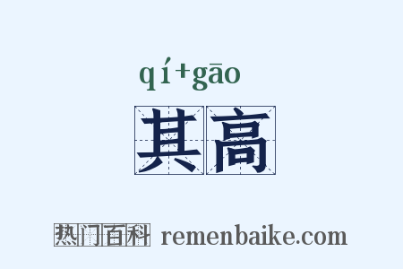 其高是什么意思的图片